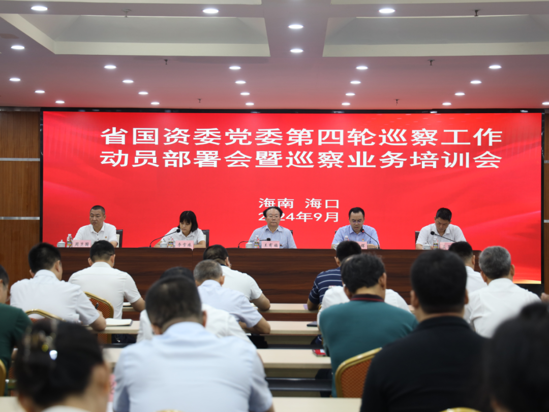 省國資委黨委召開第四輪巡察工作動員部署會暨巡察業務培訓會